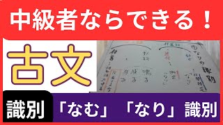 【古文 識別】なむ・なりの見分け方！練習問題付き