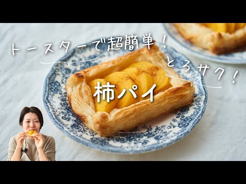 【トースターで簡単！】柿パイのレシピ・作り方