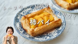 【トースターで簡単！】柿パイのレシピ・作り方