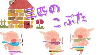 《読み聞かせ　童話朗読》　三匹のこぶた　《絵本動画　アニメ　お話》ユニベール