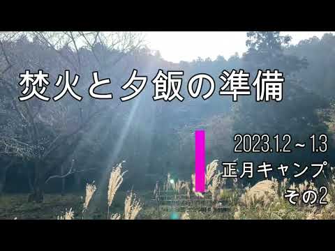 焚火と夕飯の準備　2023.1.2～3　正月キャンプ　その2