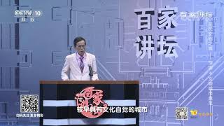 [百家讲坛]深圳是一个较早具有文化自觉的城市| CCTV百家讲坛官方频道