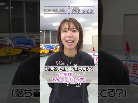 ミライクイーン｜坂野さくら｜女子レーサー｜ボートレース