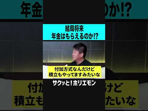 【ホリエモン】結局将来年金はもらえるのか？