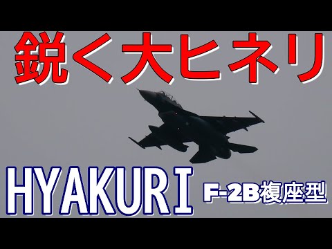 鋭く大ヒネリ 編隊長機大暴れ サンスコファースト・ミッション 百里基地 nrthhh 202409251952