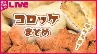 【コロッケまとめ】1日600個売れるコロッケ！人気の秘密は三角形？/地元に愛され約40年 “絶品ジャンボコロッケ”の秘密とは？　など（日テレNEWSLIVE）