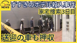 家宅捜索3日目　被害者と29歳の女との間にトラブル　送迎利用の車も押収　すすきのホテル殺人事件