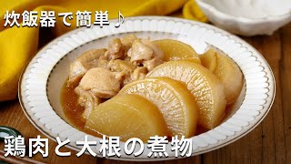 味がしみてる！作り置きにも！「炊飯器で鶏肉と大根の煮物」#大根 #鶏肉 #炊飯器