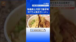 物価高と円安でラーメンの稼ぎ時？　NYのコンテスト、日本からわざわざ出店｜TBS NEWS DIG #shorts