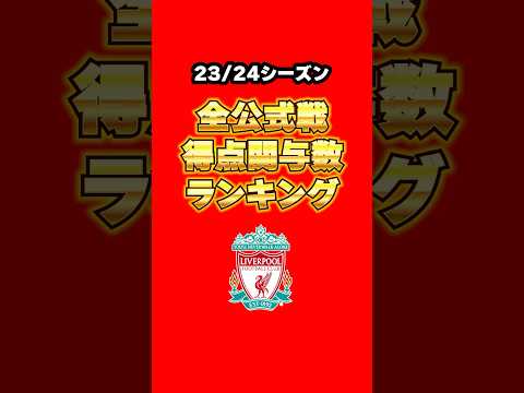 今季の得点関与数ランキング！#リヴァプール #リバプール #liverpool #プレミアリーグ #サッカー #ランキング