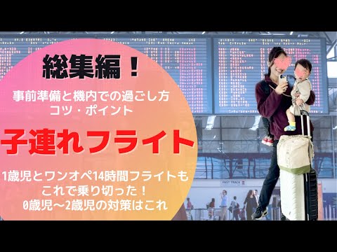 【総再生125万回越え】子連れ飛行機のコツとポイント総集編！子供とワンオペフライトもこれで乗り切った！