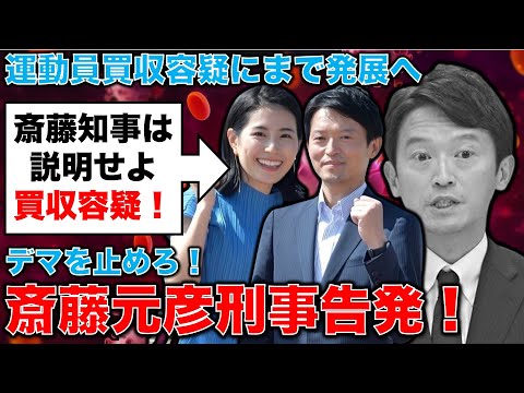 告発！斎藤元彦・兵庫県知事は刑事告発された。デマを広げ故人を侮辱し、プライバシーを破壊する行為をやめよ！。元朝日新聞・記者佐藤章さんと一月万冊