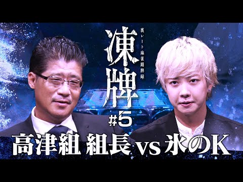 『凍牌〜裏レート麻雀闘牌録〜』放送記念「高津組麻雀勉強会」#5