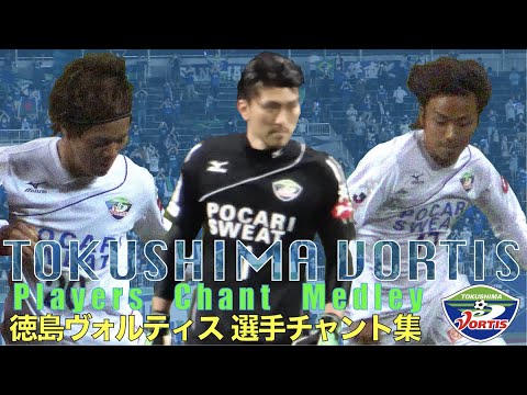 TOKUSHIMA VORTIS Players Chant Medley