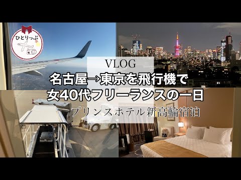 Vlog【名古屋→東京を飛行機で移動】女４０代フリーランスの一日｜グランドプリンスホテル新高輪宿泊レビュー｜JAL上級会員｜JAPAN｜TOKYO（＃37）