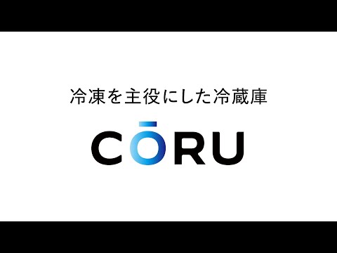 ハイアール CŌRU 機能紹介ムービー