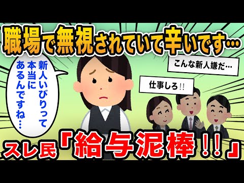 【報告者キチ】「20代OLですが職場で無視されています…一生懸命仕事しているのに…」→スレ民がアドバイスするも次々にボロが出てきて…