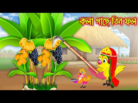 কলাগাছে তিন ফল | Kola Gache Tin Fol | Bangla Cartoon | Thakurmar Jhuli | Pakhir Golpo | Tuntuni