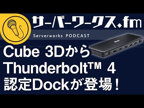 しっかり給電＆複数ディスプレイ対応の気になるDock【サーバーワークス.fm #163】