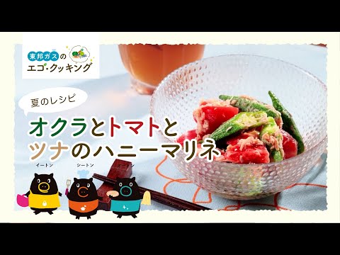 【東邦ガス】エコ・クッキング　夏レシピ　オクラとトマトとツナのハニーマリネ