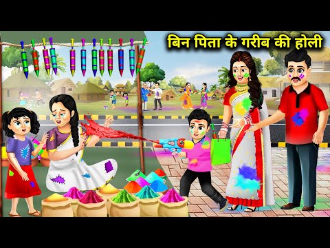 बिन पिता के गरीब की होली || Bin Pita Ke Gareeb Ki Holi || Hindi Cartoon || Maa Beyi Ki Moral Story..