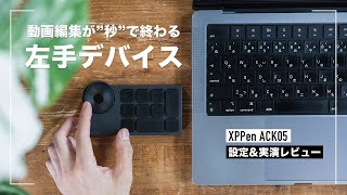 【左手デバイス】コスパ最高で動画編集が捗る！XPPen ACK05の設定と実演レビュー