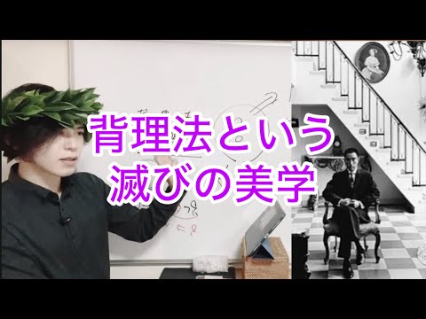 【背理法: 滅びの美学、類似物のなさ、数学とは】数学の真理性、数学的帰納法の意味