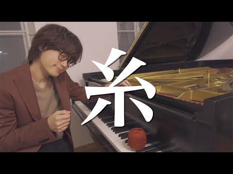 糸 - 中島みゆき