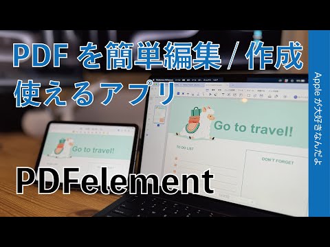 【軽快操作で超便利】お手頃価格の「PDFelement」でPDF編集/作成やAI活用も出来ちゃう！MacでもiPadでもスマホやPCでも