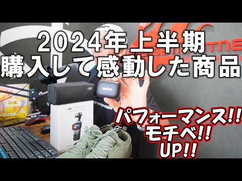 上半期購入品紹介！！生活、トレーニングに絶対に必要な商品！！最強のイヤホンとシューズ！！