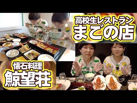 【大食い】高校生レストランまごの店に鯨望荘で豪華懐石料理！【MUKBANG】【大胃王】