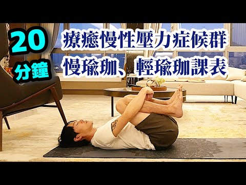 放鬆瑜珈 ✦ 慢瑜珈 ✦ 陰瑜珈 【20分鐘】治癒慢性神經失調的瑜珈課表┊適合慢性神經失調及情緒失調