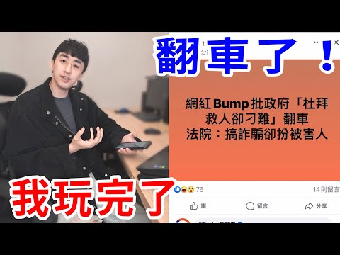 我翻車了... 我對不起大家！【好棒Bump】