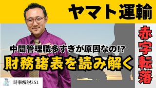 【財務分析】ヤマト運輸が赤字転落。中間管理職多すぎが原因、は本当か？【時事解説251】