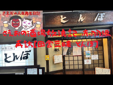 【赤羽】 とんぼ #赤羽 #居酒屋 #vlog