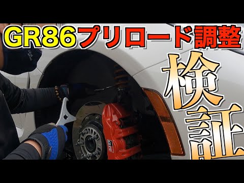 走行会でのセッティング変更！GR86のプリロードを変更・検証してみた！