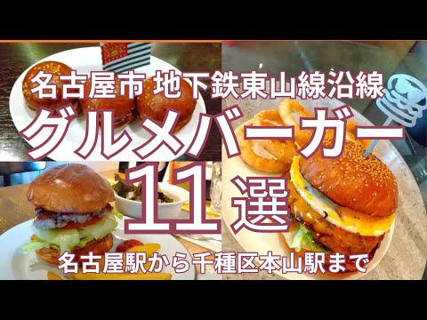 名古屋市 地下鉄東山線沿線のおすすめ グルメバーガーのお店 １１選　●食べログ評価のまとめ付●　名古屋駅から千種区本山駅まで