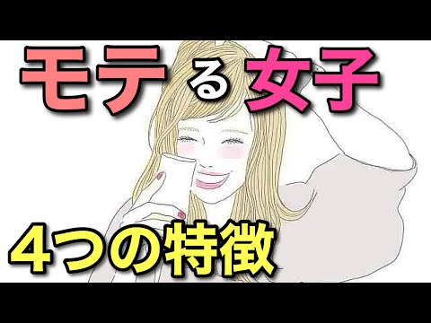 【なぜかモテる女の子】あまり可愛いくないのに何故かモテちゃう女の子の４つの特徴！雰囲気でモテちゃう女子！