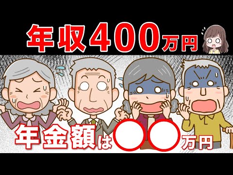 【衝撃】年収400万円の年金額は、たった●●万円！老後年金に絶望！