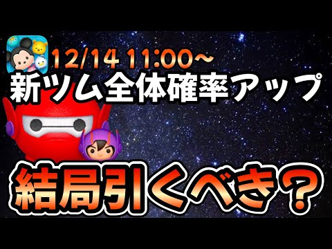 【ツムツム】新ツム全体の確率アップが来る！！衝撃スキルのベイマックス2.0＆ヒロって結局引くべきなの？