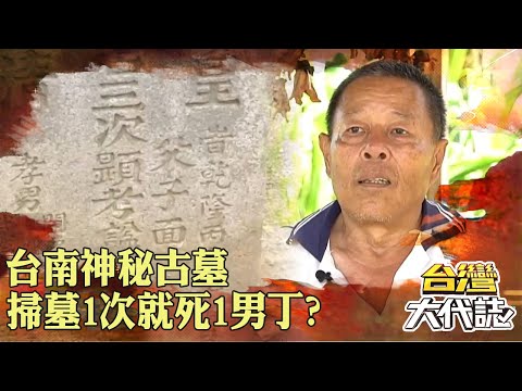 台南神秘古墓「掃墓1次就死1男丁」風水出現大問題？！飛毛腿程天與「被皇帝召見3次」跑步竟比馬快？！｜ @57GoFun