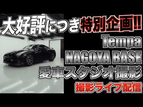 大好評につき特別企画！Tempa NAGOYA BASEで愛車スタジオ撮影の模様をライブ配信！