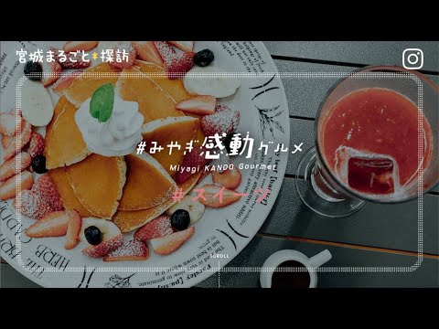 ＃「みやぎ感動グルメ」　スイーツ編