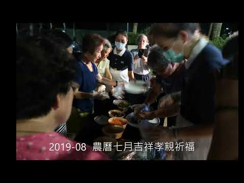 201908 3 農曆七月吉祥孝親祈福