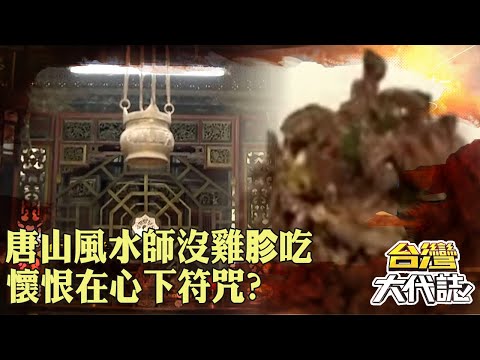 唐山風水師「沒雞胗吃」懷恨在心下符咒？！南投雞胗屋「李氏後代」差點絕子絕孫？！｜ @57GoFun