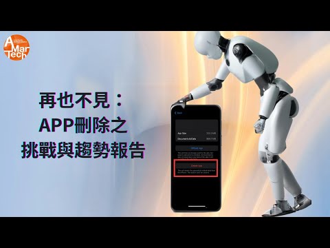 再也不見：APP刪除之挑戰與趨勢報告