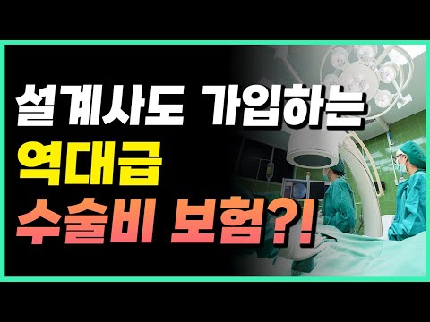 손해안보고 수술비보험을 최대보장으로 가입하는 방법! 수술비는 이  보험사로 꼭 가입하세요!