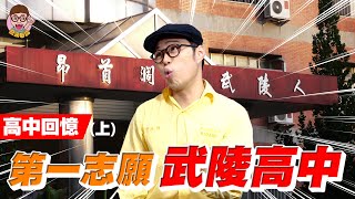 【高中回憶】上集-我在第一志願的日子!