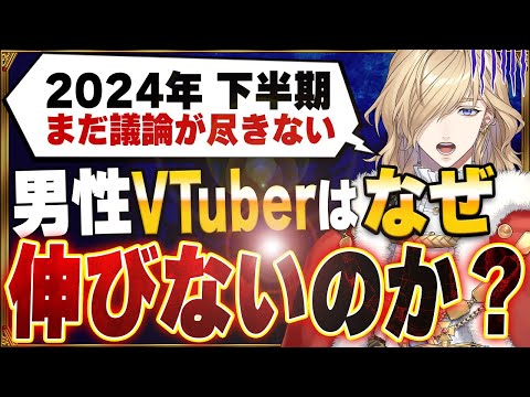 男性VTuberはなぜ伸びないのか？逆境を跳ね返す必勝法徹底解説