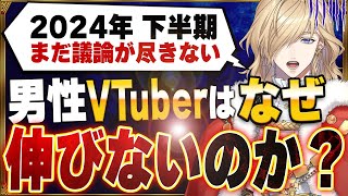 男性VTuberはなぜ伸びないのか？逆境を跳ね返す必勝法徹底解説